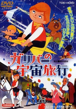 Аниме - Приключения Гулливера (Gulliver no Uchuu Ryokou)