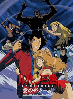 Lupin III: Da Capo of Love - Fujiko's Unlucky Days /  III:    ( 11) [1999]