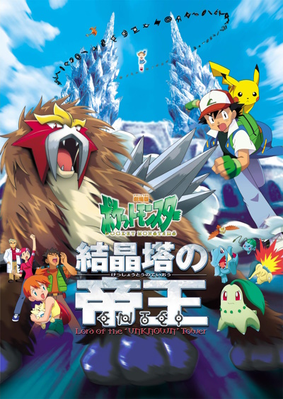 ПОКЕМОН (ФИЛЬМ 03) / POKEMON 3: LORD OF THE UNKNOWN TOWER