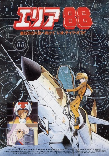 Зона 88 (компиляция)/ Area 88 [1985]