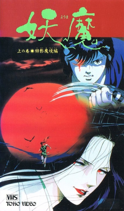 Йома: посланцы царства тьмы [1989]/Blood Reign: Curse of the Undead Yoma