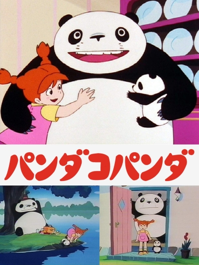 постер аниме Большая панда и маленькая панда