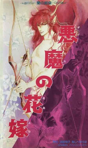 Смотреть Онлайн - Невеста Деймоса: Улыбка орхидеи / Deimos no Hanayome: Ran no Kumikyoku  OAV [1988]