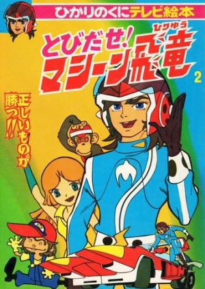 постер аниме Tobidase! Machine Hiryuu
