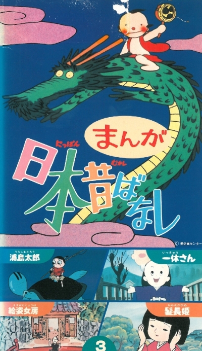   Manga Nippon Mukashibanashi (1976)