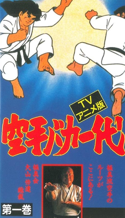 Аниме - Karate Baka Ichidai