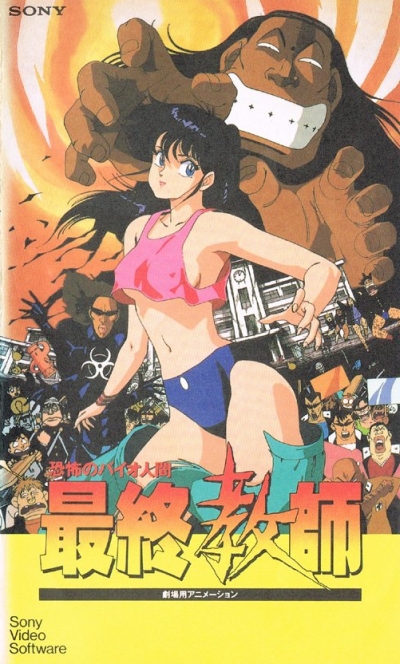 постер аниме Kyoufu no Bio Ningen: Saishuu Kyoushi