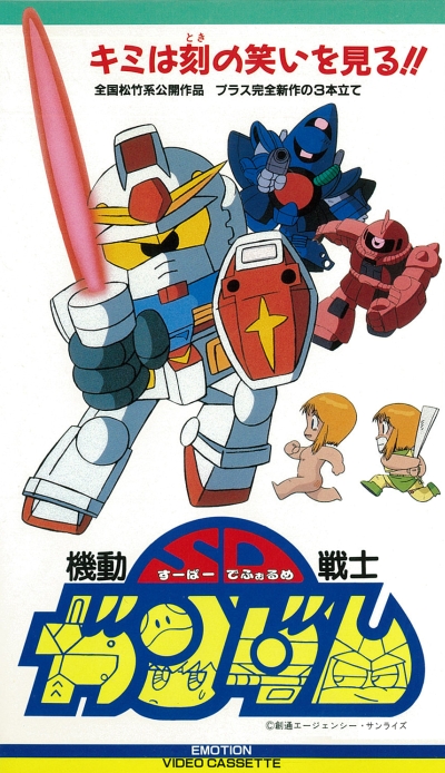 постер аниме Kidou Senshi SD Gundam