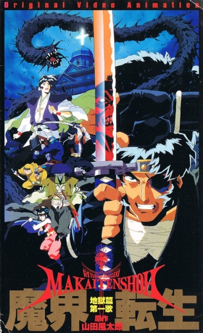 Воскрешение Ниндзя [1998] / Ninja Resurrection: the Revenge of Jubei