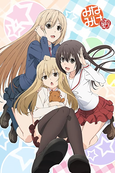 Аниме - Сёстры Минами [ТВ-4] (Minami-ke Tadaima)