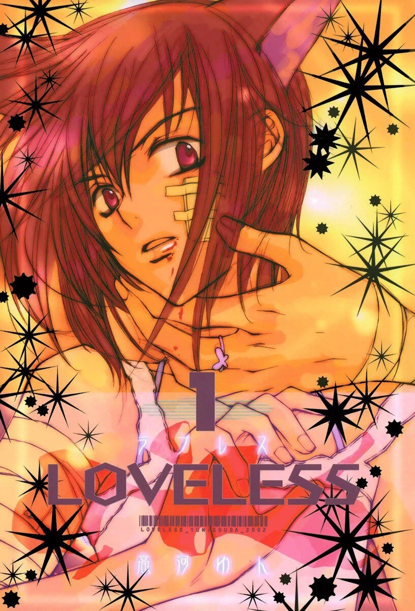 [Kouga Yun] /Loveless [2002] [Ѹ-, , , ] [ 1-10] [ 1-85] [incomplete]