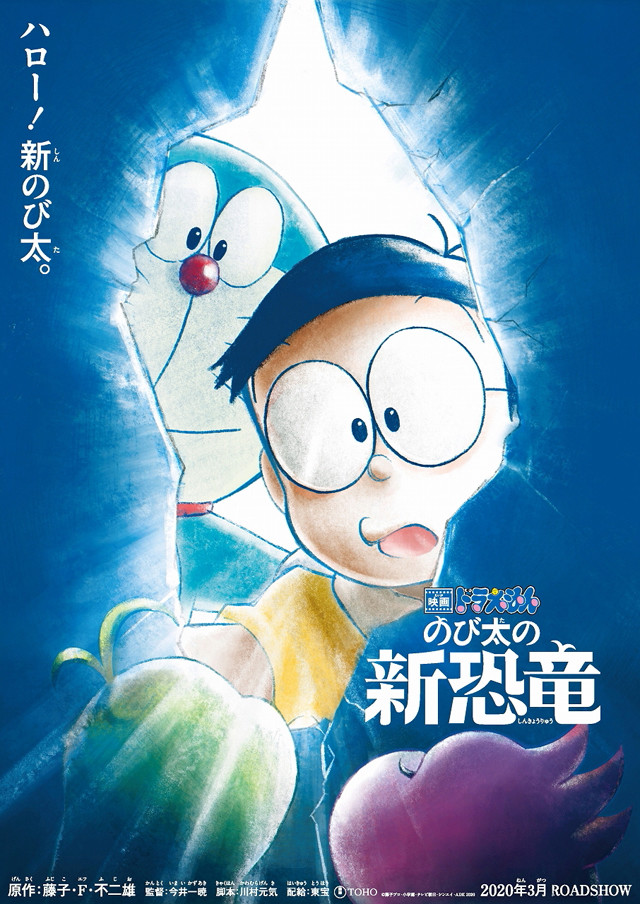 Eiga Doraemon: Nobita no Shin Kyouryuu
