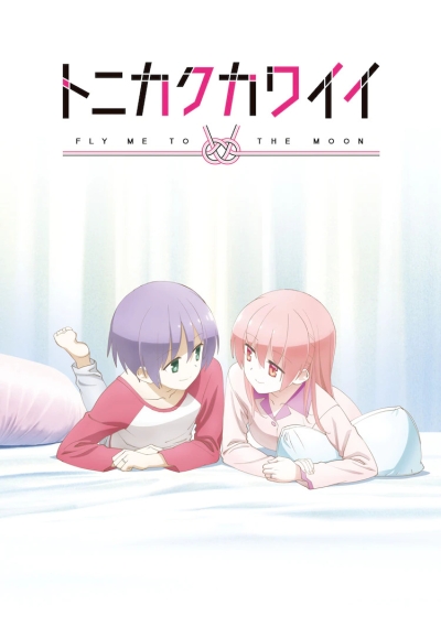 постер аниме Красавица: Унеси меня на Луну OVA-1