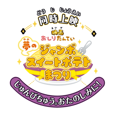   Eiga Oshiri Tantei: Yume no Jumbo Sweet Potato Matsuri