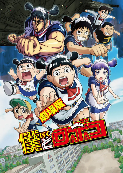   Gekijouban Boku to Roboco