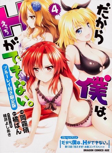 Говорю же, у меня не встает! OVA / Dakara Boku wa, H ga Dekinai OVA [2013]