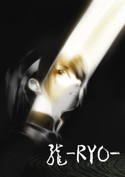Рё / Ryo [2013]