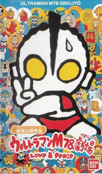 постер аниме Ultraman M78 Gekijou: Love & Peace