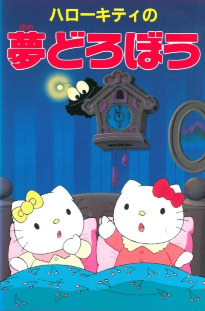 постер аниме Hello Kitty no Yume Dorobou