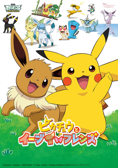 постер аниме Pikachuu to Eievui Friends