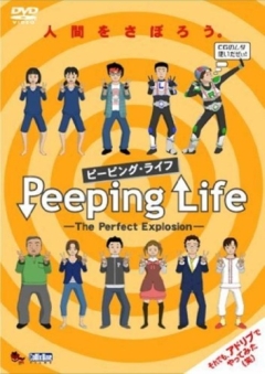 ������ ����� Peeping Life: The Perfect Explosion