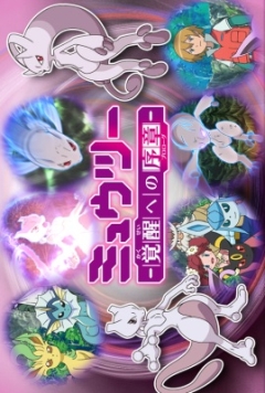 постер аниме Mewtwo: Kakusei e no Prologue