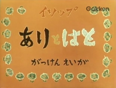   Ari to Hato (1959)