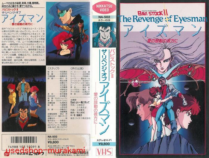 Bavi Stock II: The Revenge of Eyesman - Ai no Kodou no Kanata ni