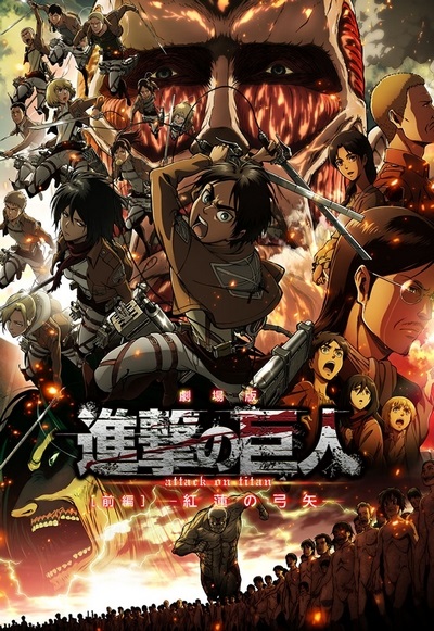 Вторжение гигантов (компиляция) / Gekijouban Shingeki no Kyojin [2014]