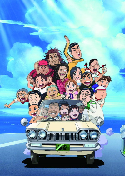 постер аниме Железобетонная семейка Ураясу навсегда!