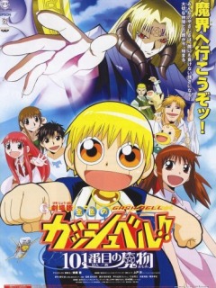 Аниме - Gekijouban Konjiki no Gash Bell!! 101 Banme no Mamono
