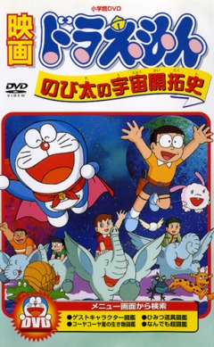   Doraemon: Nobita no Uchuu Kaitakushi