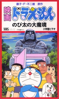   Doraemon: Nobita no Daimakyou