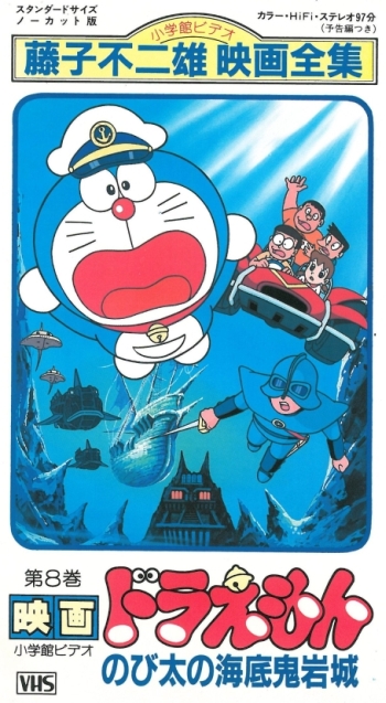 постер аниме Doraemon: Nobita no Kaitei Kiganjou