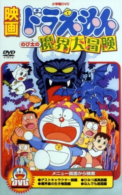 Doraemon: Nobita no Makai Daibouken