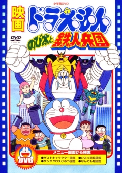 постер аниме Doraemon: Nobita to Tetsujin Heidan