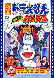 Doraemon: Nobita to Tetsujin Heidan