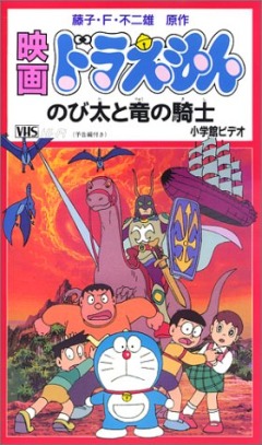 постер аниме Doraemon: Nobita to Ryuu no Kishi