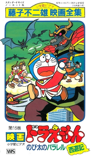 постер аниме Doraemon: Nobita no Parallel Saiyuuki