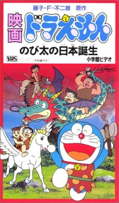   Doraemon: Nobita no Nippon Tanjou