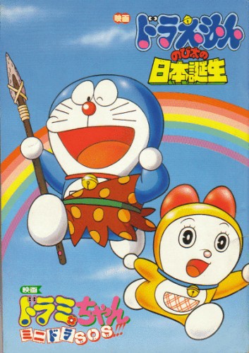 Doraemon: Nobita no Nippon Tanjou
