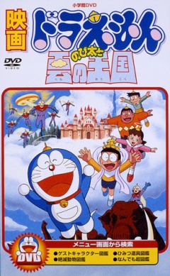 постер аниме Doraemon: Nobita to Kumo no Oukoku