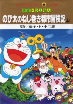постер аниме Doraemon: Nobita no Nejimaki Shitei Boukenki