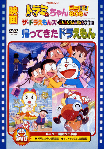 Doraemon: Kaettekita Doraemon
