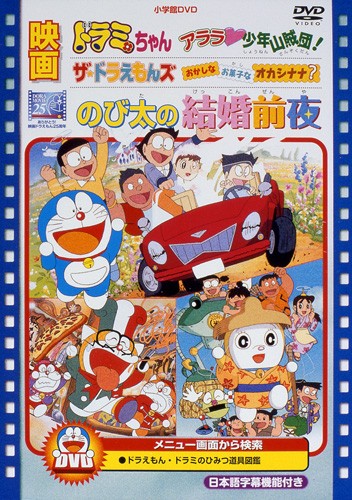   Doraemon: Nobita no Kekkon Zenya - The night before a wedding