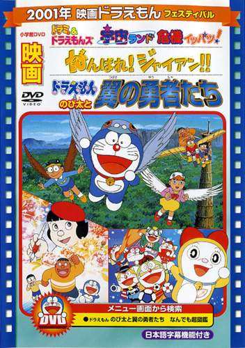 Doraemon: Nobita to Tsubasa no Yuusha-tachi