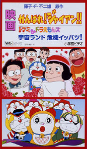 постер аниме Doraemon: Ganbare! Gian!!
