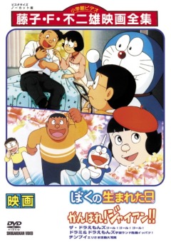   Doraemon: Boku no Umareta Hi