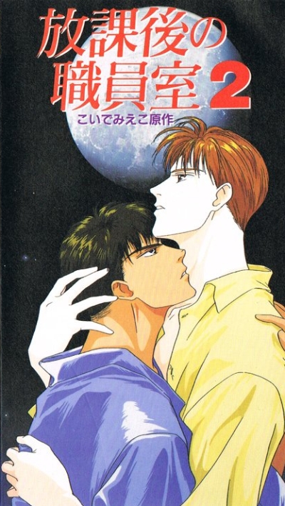 После школы в учительской / Houkago no Shokuinshitsu
