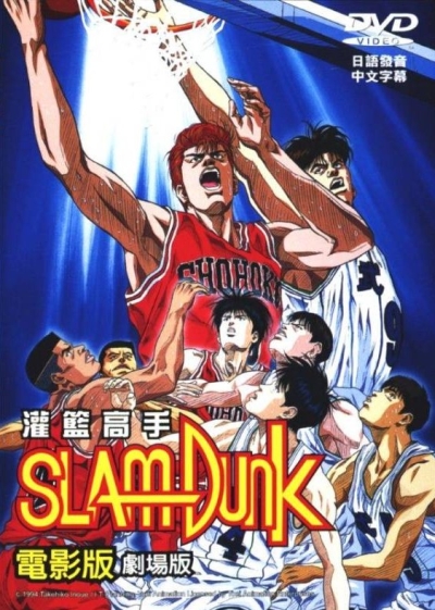Слэм-данк (фильм первый) / Slam Dunk movie 1 [1994]
